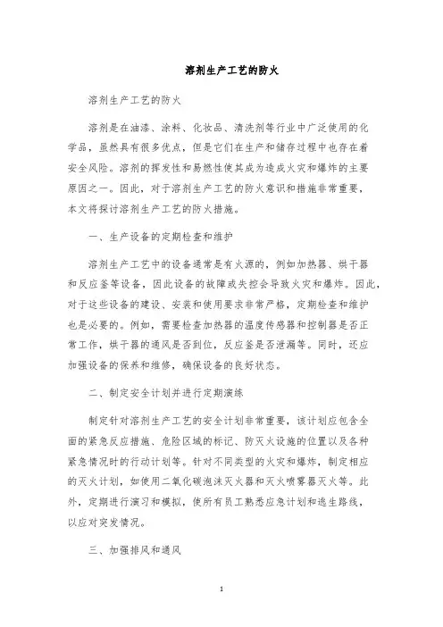 溶剂生产工艺的防火