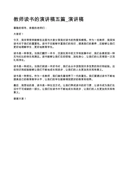 教师读书的演讲稿五篇-演讲稿