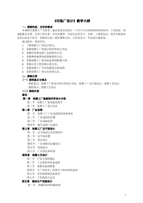 印染厂设计教学大纲