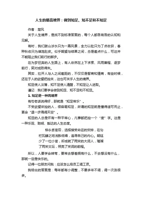 人生的最高境界：做到知足、知不足和不知足