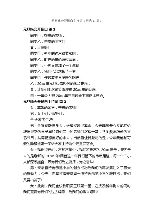 元旦晚会开场白主持词（精选17篇）