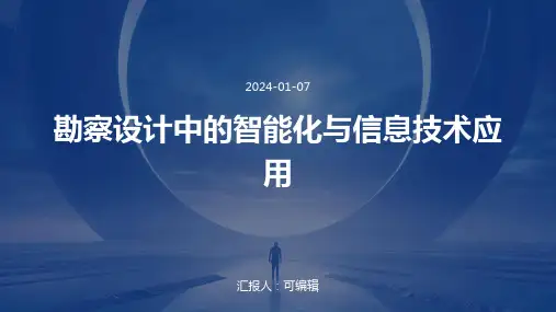 勘察设计中的智能化与信息技术应用