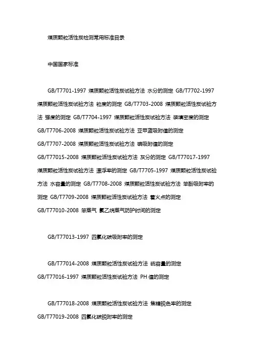 煤质颗粒活性炭 标准【煤质颗粒活性炭检测常用标准目录】