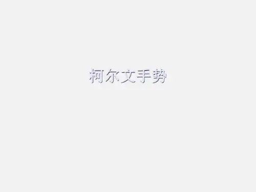 人教版小学二年级音乐上册(简谱)柯尔文手势_课件1