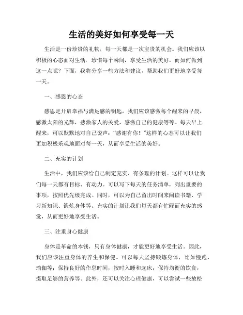 生活的美好如何享受每一天