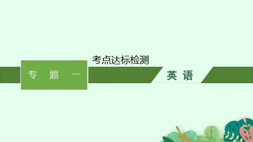 外研版高考英语一轮总复习 语法专题 专题一 考点达标检测