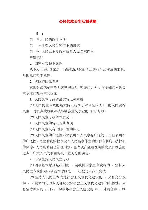 【高一政治试题精选】公民的政治生活测试题