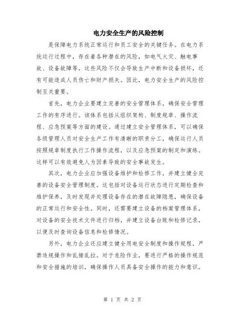 电力安全生产的风险控制