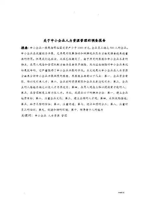关于中小企业人才流失的报告