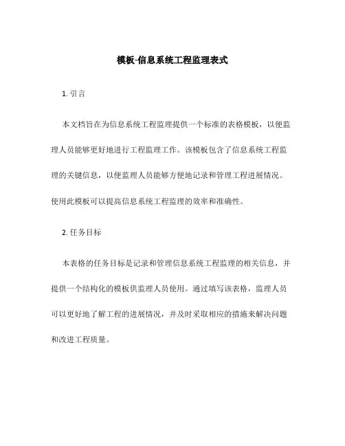 模板-信息系统工程监理表式