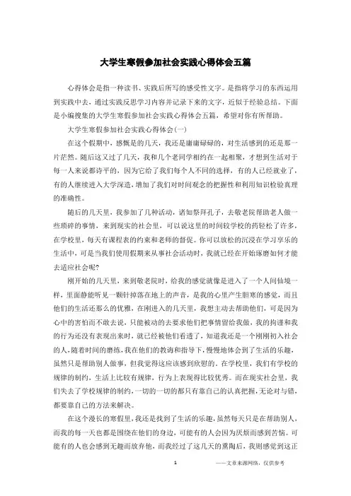 大学生寒假参加社会实践心得体会五篇