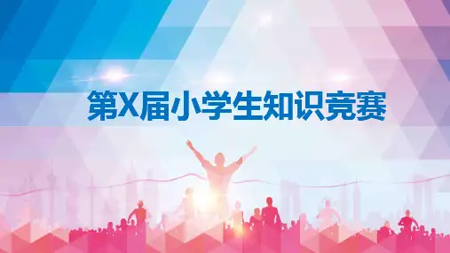中小学生知识竞赛学习PPT课件