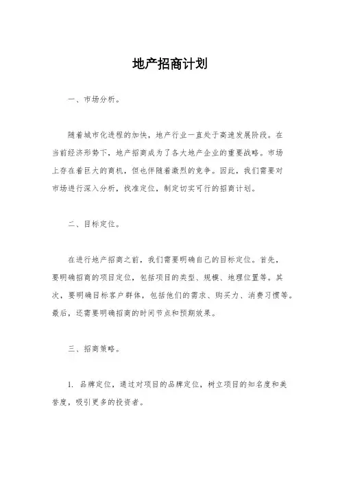 地产招商计划