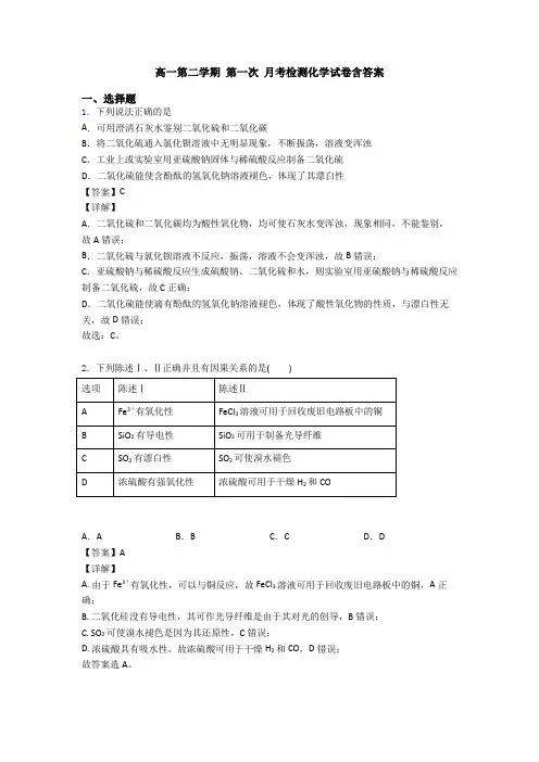 高一第二学期 第一次 月考检测化学试卷含答案