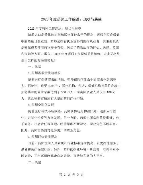 2023年度药师工作综述：现状与展望