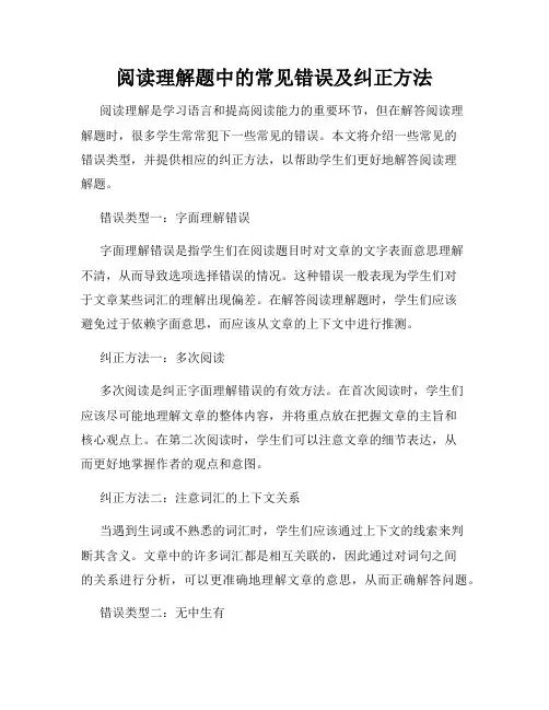 阅读理解题中的常见错误及纠正方法