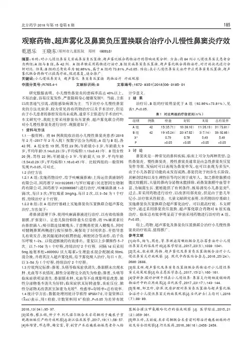 观察药物、超声雾化及鼻窦负压置换联合治疗小儿慢性鼻窦炎疗效