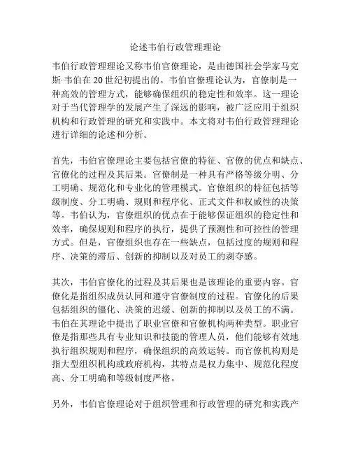 论述韦伯行政管理理论