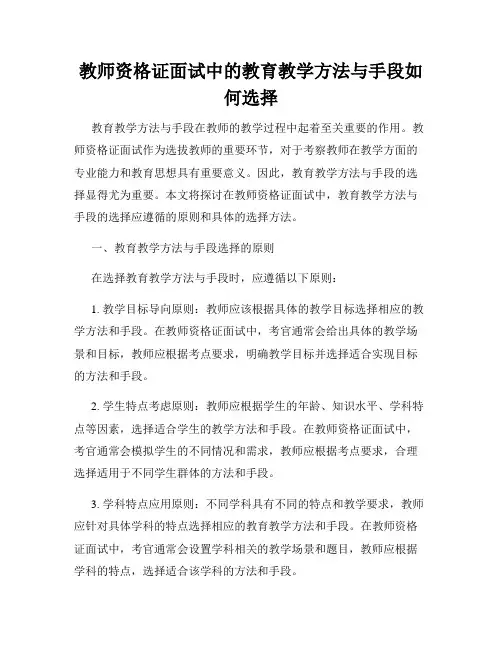 教师资格证面试中的教育教学方法与手段如何选择