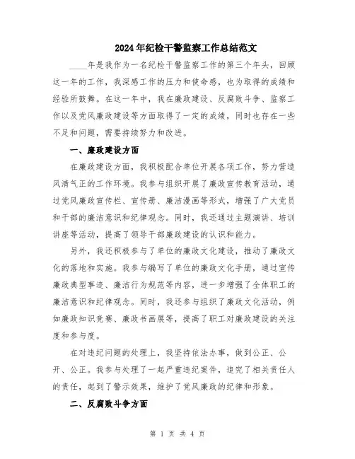 2024年纪检干警监察工作总结范文