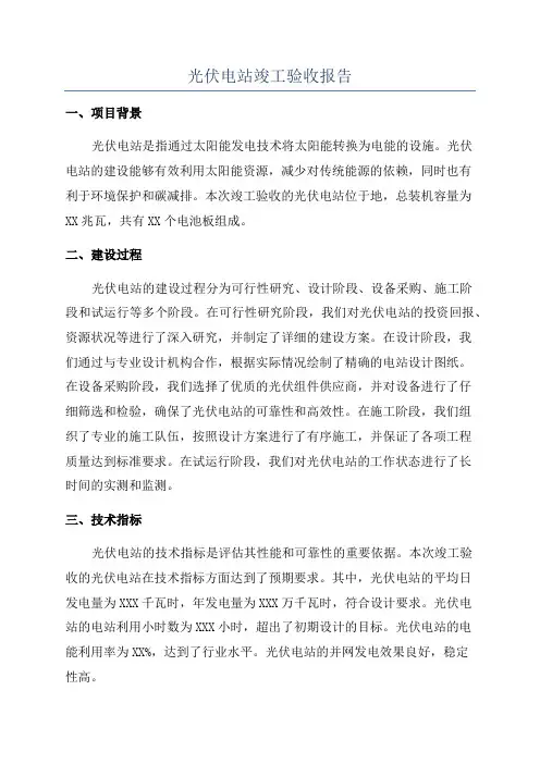 光伏电站竣工验收报告