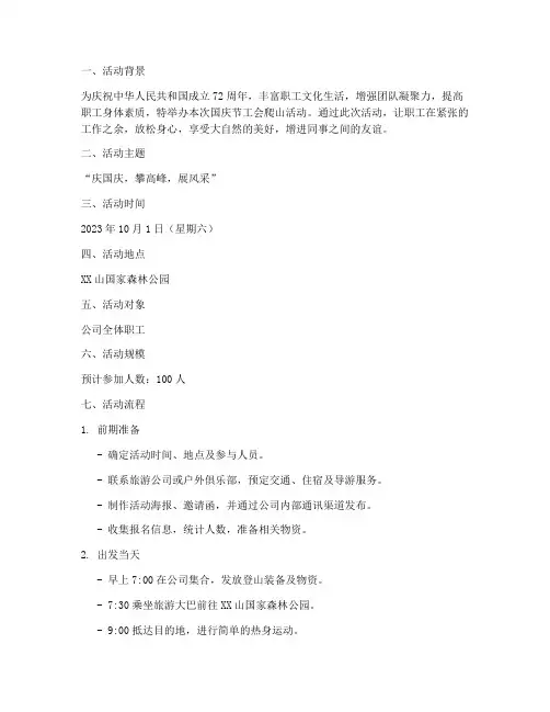 国庆节工会爬山活动方案