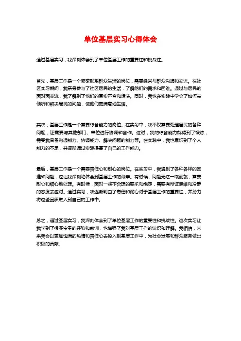 单位基层实习心得体会 (2)