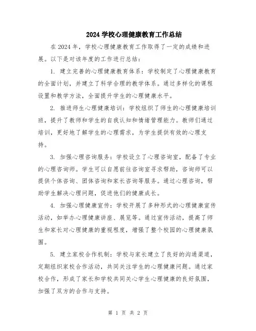 2024学校心理健康教育工作总结