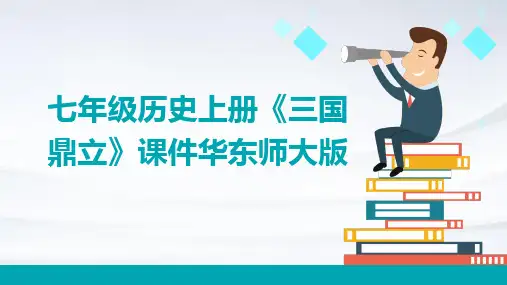 七年级历史上册《三国鼎立》课件华东师大版