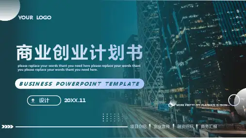 商业计划书PPT模板