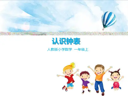人教版小学数学7认识钟表 教学课件