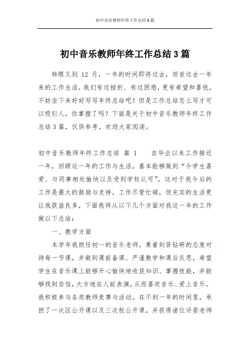 初中音乐教师年终工作总结3篇