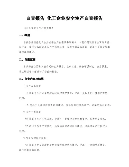 自查报告 化工企业安全生产自查报告