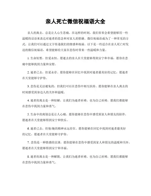 亲人死亡微信祝福语大全