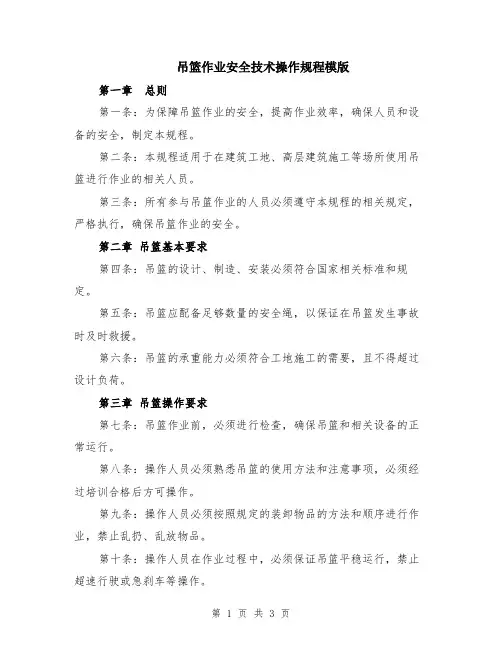 吊篮作业安全技术操作规程模版