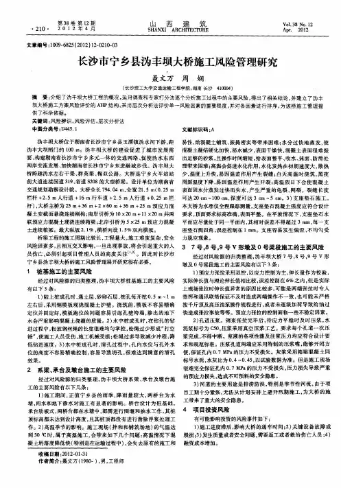 长沙市宁乡县沩丰坝大桥施工风险管理研究