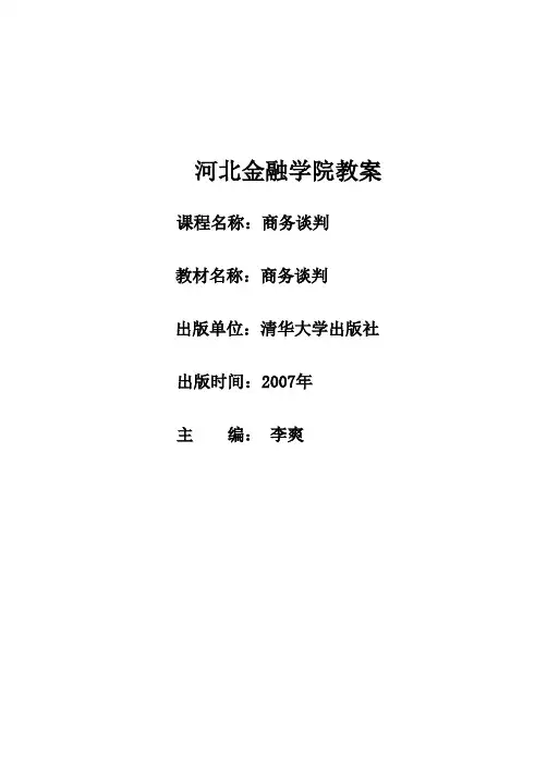《商务谈判》(专科)课程教案