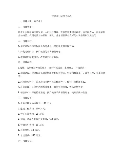养羊项目计划书模板