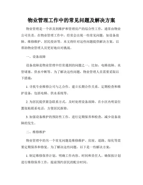 物业管理工作中的常见问题及解决方案