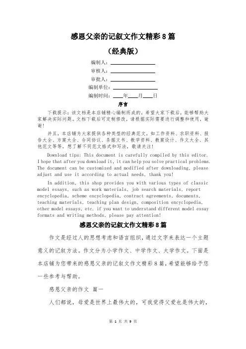 感恩父亲的记叙文作文精彩8篇