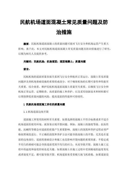 民航机场道面混凝土常见质量问题及防治措施