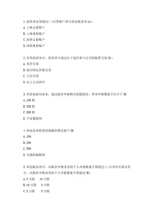科创板业务评测100分答案