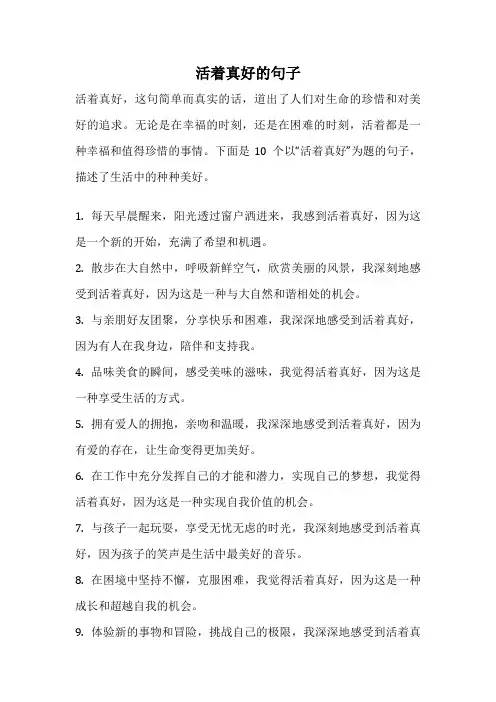 活着真好的句子