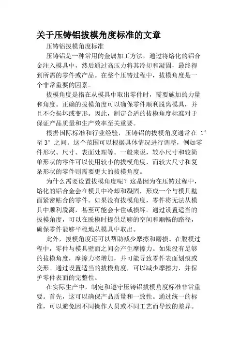 关于压铸铝拔模角度标准的文章