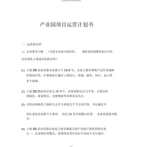 产业园项目运营计划规划方案书