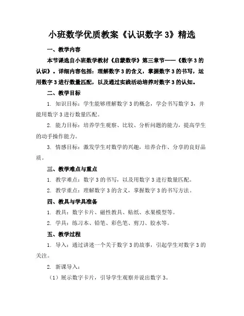 小班数学优质教案《认识数字3》精选