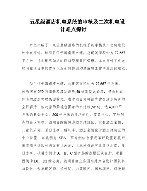 五星级酒店机电系统的审核及二次机电设计难点探讨