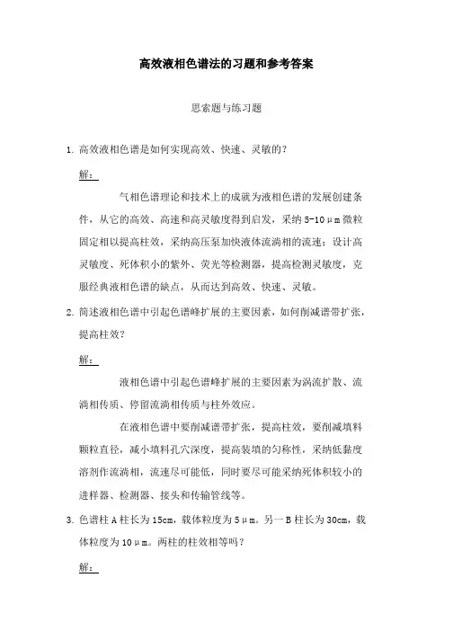 高效液相色谱思考题试卷及答案