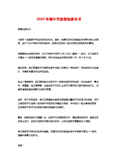 2024年端午节放假告家长书
