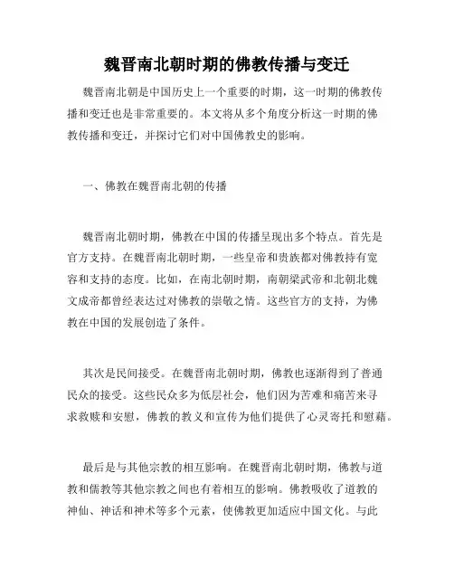魏晋南北朝时期的佛教传播与变迁